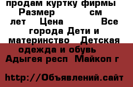 продам куртку фирмы ZARA Размер: 110-116 см (4-6 лет) › Цена ­ 1 500 - Все города Дети и материнство » Детская одежда и обувь   . Адыгея респ.,Майкоп г.